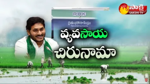 Special Focus On Raithu Bharosa Kendram