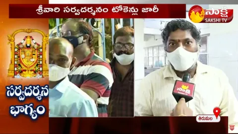 Tirumala Updates: Sarvadarshan Tokens Issue To Chittoor Devotees Only