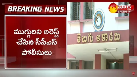 Telugu Academy Scam Justin Update Three Arrested