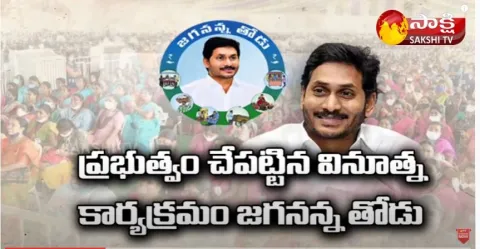 CM YS Jagan to Releases Jagananna Thodu Loan Amount to Beneficiars Accounts Today