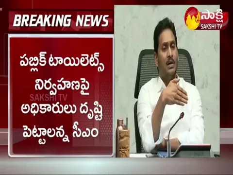 CM YS Jagan Review Meeting On Clean Andhra Pradesh