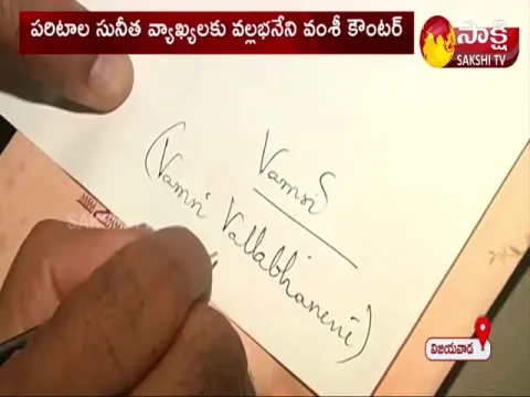 Vallabhaneni Vamsi Counters Paritala Sunitha Comments