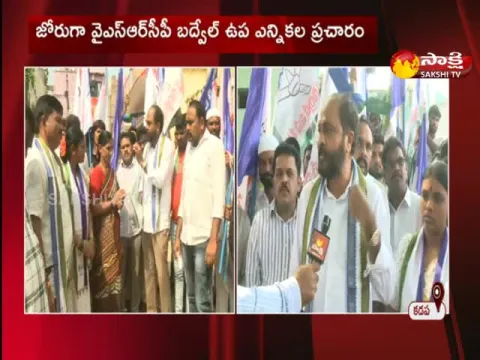 Badvel By Election YSRCP Campaign Door To Door