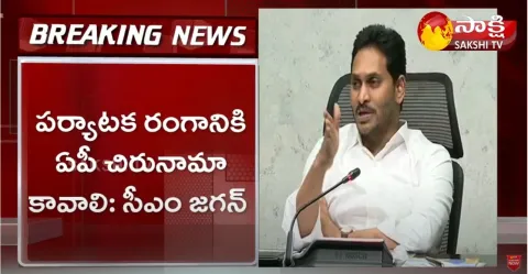 AP CM YS Jagan Key Orders On Tourism Development In AP