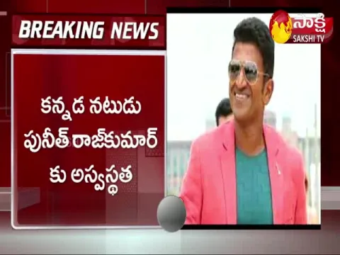 Kannada Actor Puneeth Raj Kumar Hospitalised