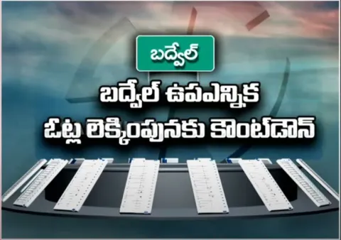 All Set For Badvel Bypoll Votes Counting