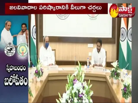 AP CM Jagan Key Meeting With Odisha CM Naveen Patnaik On AP Odisha Problems