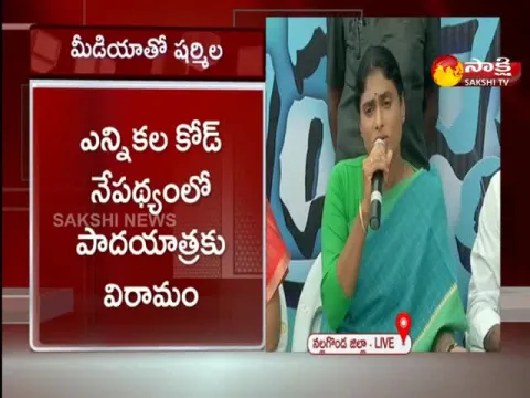 YS Sharimla Padayatra Break For Election Code
