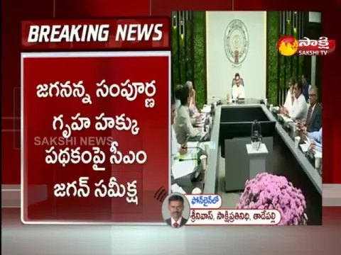 CM Jagan Review On Jagananna Sampoorna Gruha Hakku Scheme