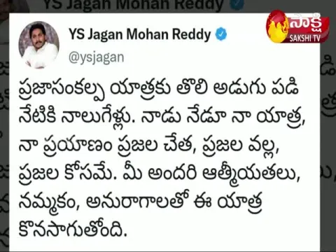 AP CM YS Jagan Tweet On 4th Anniversary Praja Sankalpa Yatra