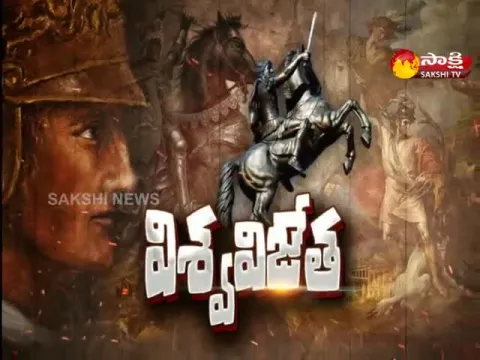 sakshi special edition on alexander the great