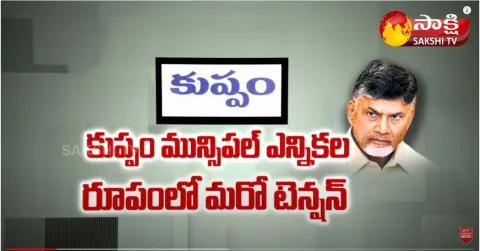 Political Corridor:Chandrababu Plans on Kuppam Municipal Elections