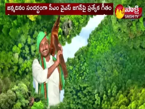 AP CM YS Jagan Birthday Special Song 2021