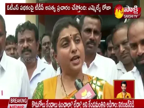 MLA Roja Slams Chandrababu On OTS Scheme Fake News
