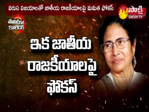 Mamata Banerjee Focus On National Politics
