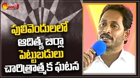 CM YS Jagan Foundation Stone For Aditya Birla Fashion And Retail Company