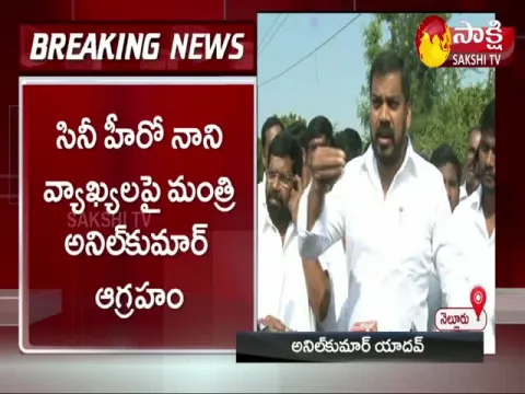 Minister Anil Kumar Yadav Comments On Hero Nani Over Movie Tickets