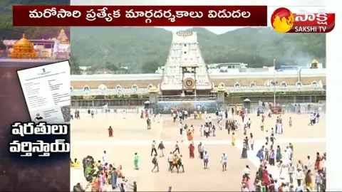  TTD New Rules For Srivari Darshanam 