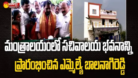 Mantralayam MLA Balanagireddy Launches New Sachivalayam Office