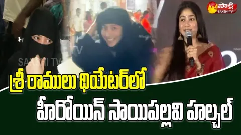 Heroine Sai Pallavi Secretly Watches Shyam Singha Roy Movie