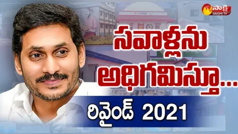 CM YS Jagan Ruling Rewind 2021