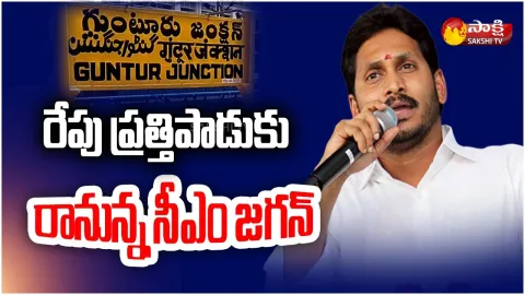 AP CM YS Jagan Guntur Tour