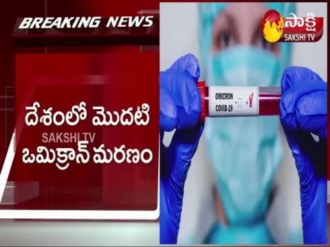 First Omicron Death In India