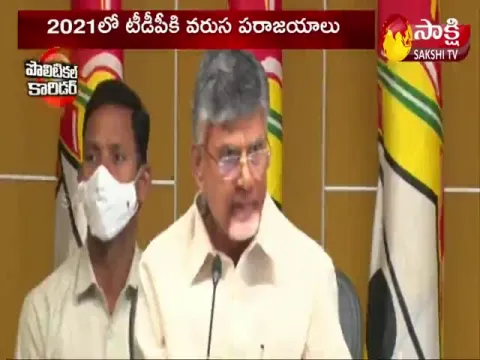 అన్నీ ఎదురు దెబ్బలే: 2021లో టీడీపీకి వరుస పరాజయాలు