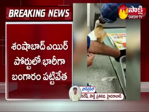 Gold Seized At Shamshabad Airport