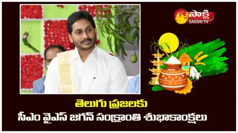 CM YS Jagan Makar Sankranti 2022 Wishes To Telugu People