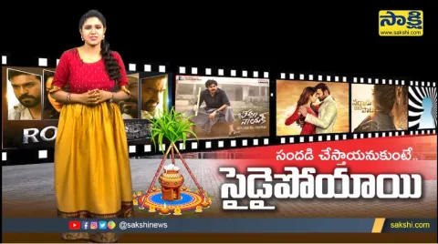 Special Video On Tollywood Movies Releasing On Sankranti 2022
