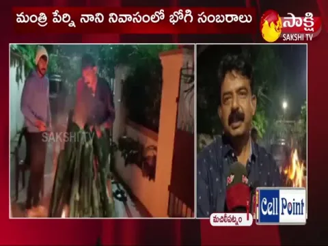 Minister Perni Nani Bhogi Celebrations In Machilipatnam