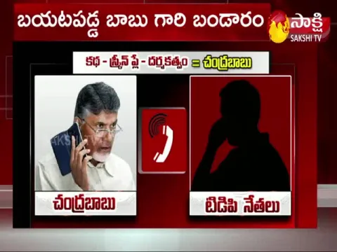 Chandrababu & TDP Leaders Audio Tape Leaked
