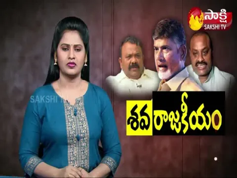 Chandrababu Conspiracy Audio Tape Leaked