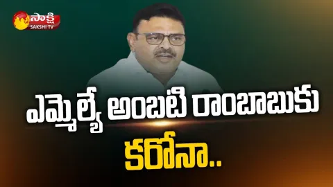 mla ambati rambabu tested corona positive