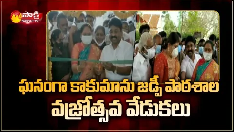 Ministers Sucharita & Adimulapu Suresh At Kakumanu ZP School Diamond Jubilee Celebrations