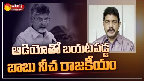 YSRCP MLA Kilari Venkata Rosaiah Reacts on Chandrababu Audio Tape Leaked