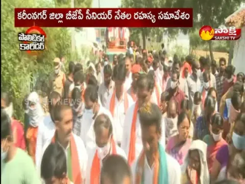 Karimnagar Dist BJP Senior Leaders Secret Meeting