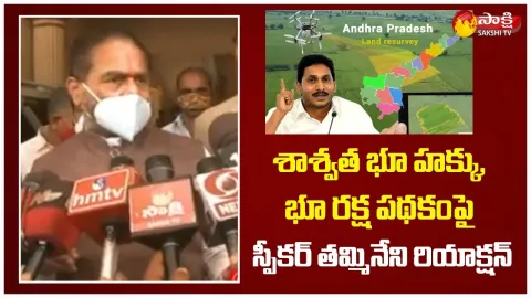 Speaker Tammineni Sitaram About CM YS Jagan Greatness