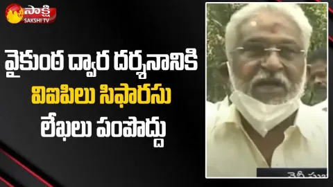 No VIP Recommendations For Tirumala Vaikunta Ekadasi Darshan : YV Subbareddy
