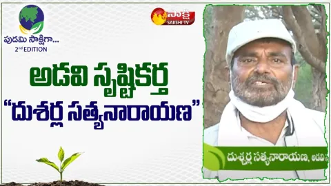 Pudami Sakshiga: Nature Protector Dusharla Satyanarayana