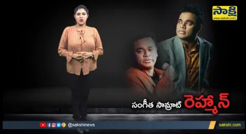 Sakshi Special Video On AR Rahman Birthday