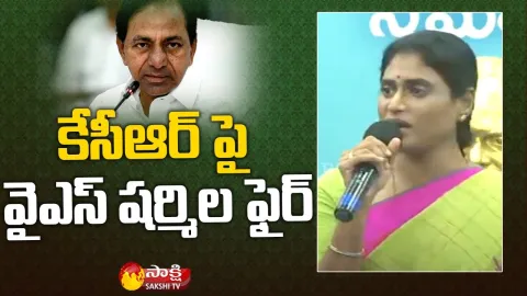 YS Sharmila Sensational Comments On CM KCR