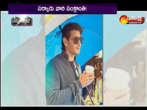 super star mahesh babu sarkaru vaari paata movie