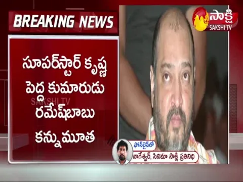 Actor And Producer Ramesh Babu Passes Away