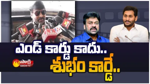 Chiranjeevi Words Before CM YS Jagan Meeting