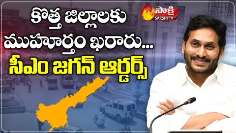 AP New Districts Notification: CM YS Jagan Orders On New Districts