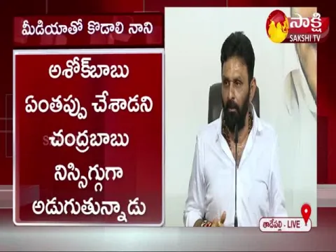 Minister Kodali Nani Fires On Chandrababu