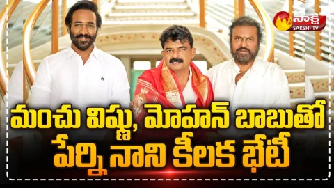 Minister Perni Nani Meets Manchu Vishnu & Mohan Babu Over Cinema Ticket Rates