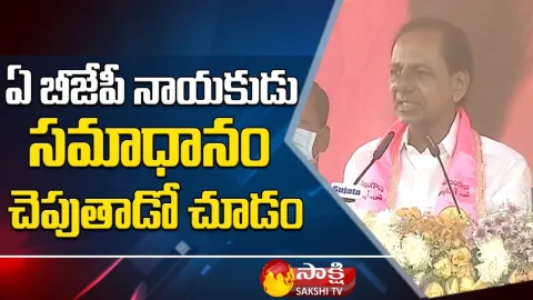 CM KCR Open Challenge To BJP Leaders